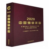 正版新书]中国烟草年鉴2020作者9787513664523