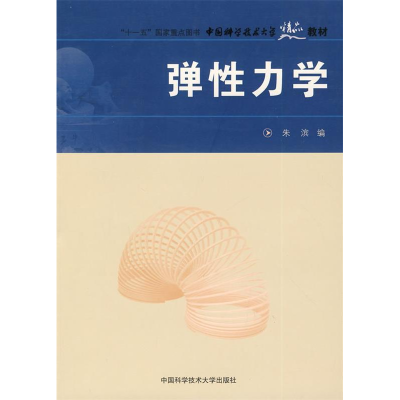 正版新书]弹性力学(中国科学技术大学精品教材)朱滨978731202247