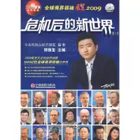 正版新书]危机后的新世界(1)中央电视台经济频道 郭振玺97875017