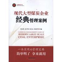 正版新书]现代大型煤炭企业经典管理案例范宝营9787513610490