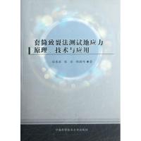 正版新书]套筒致裂法测试地应力原理、技术与应用经来旺 张浩