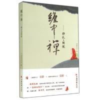 正版新书]缠中禅:挣扎与解脱通惠观音9787513620406