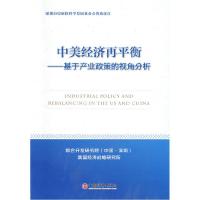 正版新书]中美经济再平衡:基于产业政策的视角分析:汉英对照中