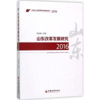正版新书]山东改革发展研究.2016刘险峰 主编 著9787513647243