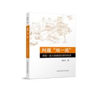 正版新书]问道“双一流”:中国一流大学建设回顾与反思储召生97
