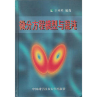 正版新书]微分方程模型与混沌(精)王树禾9787312010606