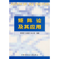 正版新书]矩阵论及其应用黄有度9787312006791