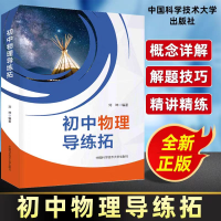 正版新书]初中物理导练拓刘坤9787312059940