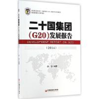 正版新书]二十国集团(G20)发展报告(2014)彭龙9787513635455