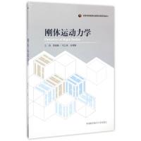 正版新书]刚体运动力学徐启圣 著 著9787312038365