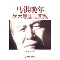 正版新书]马洪晚年学术思想与实践夏汛鸽9787501787623