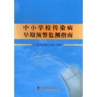 正版新书]中小学校传染病早期预警监测指南曾晓芃9787504662224
