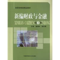 正版新书]新编财政与金融(第2版)潘理权9787312031656