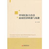 正版新书]中国民族自治县政府经济职能与效能和沁 著9787513627