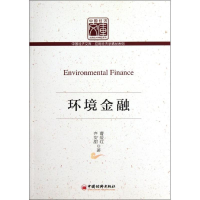 正版新书]环境金融曹爱红,齐安甜9787513613422