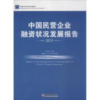 正版新书]中国民营企业融资状况发展报告 (2013)王在全9787513