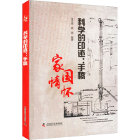 正版新书]科学的印迹:手稿朱文瑜 韩颖9787504694140