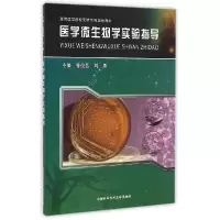 正版新书]医学微生物学实验指导(高等医学院校实验系列规划教材)