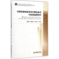 正版新书]中国西部地区新农村建设途径与政策选择研究徐璋勇9787