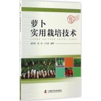 正版新书]萝卜实用栽培技术武玲萱9787504673978