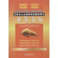 正版新书]证券业从业资格考试辅导用书?2012-2013证券业从业资格