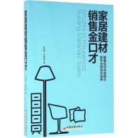 正版新书]家居建材销售金口才肖晓春,李建强 著 著9787513643122