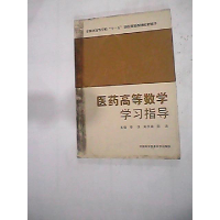 正版新书]医药高等数学学习指导秦侠,吴学森,陈涛 主编 著978