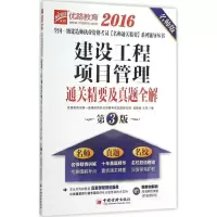 正版新书]建设工程项目管理通关精要及真题全解(2016)(名师版
