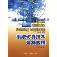正版新书]系统仿真技术及其应用(第11卷)陈宗海9787312025204