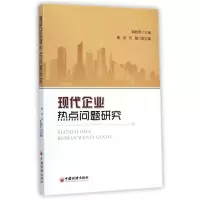 正版新书]现代企业热点问题研究陶秋燕9787513634960