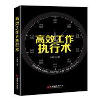正版新书]高效工作的执行术王靖飞9787513661102