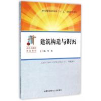 正版新书]建筑构造与识图/胡敏胡敏 著9787312038204