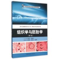 正版新书]组织学与胚胎学钟树志//彭彦霄9787312038358