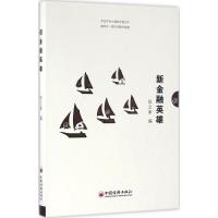 正版新书]新金融英雄投之家9787513642347