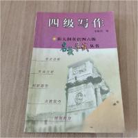 正版新书]四级写作/新大纲英语四六级名校导试丛书李献伟 编978