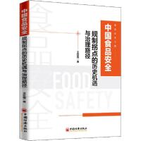 正版新书]中国食品安全规制拐点的历史机遇与治理路径王彩霞9787