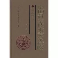 正版新书]中国科学技术专家传略-农学编.养殖卷3中国科学技术