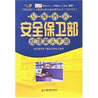 正版新书]星级酒店安全保卫部经理案头手册(中国酒店岗位培训系