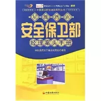 正版新书]星级酒店安全保卫部经理案头手册(中国酒店岗位培训系