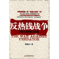 正版新书]反热钱战争(中国人财富保卫方略)张庭宾978750178704