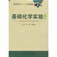 正版新书]上高职高专化工类系列教材:基础化学实验方星97873120