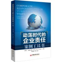 正版新书]动荡时代的企业责任:案例工具书范图尔德9787513606226