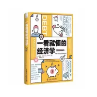 正版新书]一看就懂的经济学(加)戴维·欧瑞尔 著 康家欣 译978750