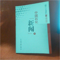 正版新书]中国石化新闻中国石油化工集团公司办公厅编9787513626