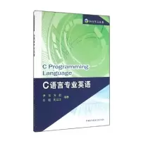 正版新书]C语言专业英语/尹东尹东//方毅//徐骏//周远远 著97873