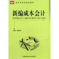 正版新书]新编成本会计赵家凤9787312024887