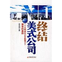 正版新书]终结美式公司袁友兴9787501788309