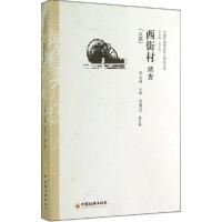 正版新书]西街村调查:汉族王玉芬|主编:刘永佶9787513634168