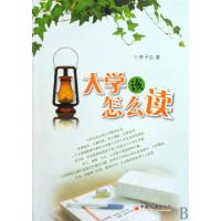 正版新书]大学该怎么读李子迟9787501795055
