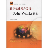 正版新书]计算机辅助产品设计SolidWorks教程池宁骏978756464083